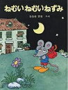 ねむいねむいねずみ/佐々木マキ/子供/絵本【3000円以上送料無料】