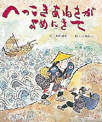 へっこきあねさがよめにきて／大川悦生／太田大八／子供／絵本【合計3000円以上で送料無料】