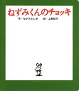 ねずみくんのチョッキ/なかえよしを/上野紀子【3000円以上送料無料】