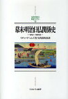 幕末・明治日仏関係史 1854～1895年／リチャード・シムズ／矢田部厚彦【3000円以上送料無料】