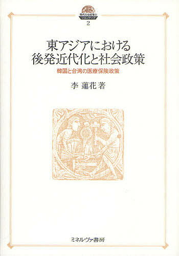 東アジアにおける後発近代化と社会政策 韓国と台湾の医療保険政策／李蓮花【3000円以上送料無料】