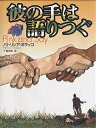 彼の手は語りつぐ／パトリシア・ポラッコ／千葉茂樹【3000円以上送料無料】