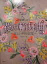 戸塚刺しゅう花の輪舞曲(ロンド) 美しい円形図案/戸塚貞子【3000円以上送料無料】