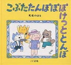 こぶたたんぽぽぽけっととんぼ／馬場のぼる【3000円以上送料無料】