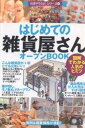 はじめての「雑貨屋さん」オープンBOOK 図解でわかる人気のヒミツ/バウンド【3000円以上送料無料】