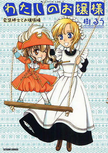 わたしのお嬢様 変装紳士とお嬢様編／樹るう【3000円以上送料無料】