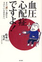 血圧心配症ですよ! まだ「薬」で血圧を下げているあなたへ/松本光正【3000円以上送料無料】