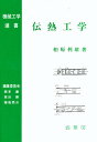 伝熱工学/相原利雄【3000円以上送料無料】(3)