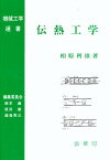 伝熱工学／相原利雄【3000円以上送料無料】