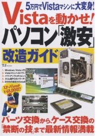 Vistaを動かせ！パソコン「激安」改造【3000円以上送料無料】