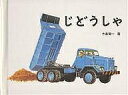 じどうしゃ/寺島龍一/子供/絵本【3000円以上送料無料】