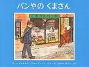 パンやのくまさん/フィービ・ウォージントン/セルビ・ウォージントン/まさきるりこ【3000円以上送料無料】