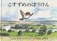 こすずめのぼうけん／ルース・エインワース／石井桃子／堀内誠一／子供／絵本【3000円以上送料無料】