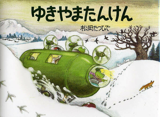 Picture-Book （JAPAN） - 【3千円以上送料無料】ゆきやまたんけん あまがえるりょこうしゃ／松岡たつひで
