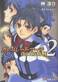 Kadokawa Sneaker Library - 【3千円以上送料無料】ガンパレード・マーチ山口防衛戦 2／榊涼介
