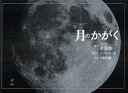 月のかがく／渡部潤一／えびなみつる／と文中西昭雄【3000円以上送料無料】