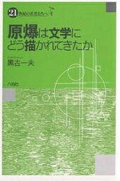 原爆は文学にどう描かれてきたか／黒古一夫【3000円以上送料無料】