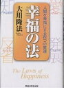 幸福の法 人間を幸福にする四つの原理/大川隆法【3000円以上送料無料】