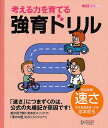 考える力を育てる強育ドリル 完全攻略速さ/宮本哲也【3000円以上送料無料】