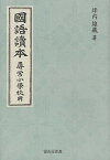 國語讀本 尋常小學校用 復刻／坪内雄藏【3000円以上送料無料】