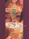 野菜だけ? 野菜料理大図鑑 目からウロコの野菜まるごと料理術/大谷ゆみこ/レシピ【3000円以上送料無料】