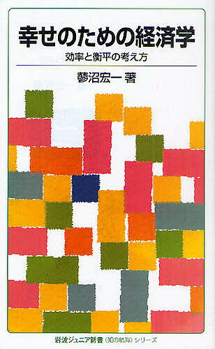 幸せのための経済学 効率と衡平の考え方／蓼沼宏一【3000円以上送料無料】