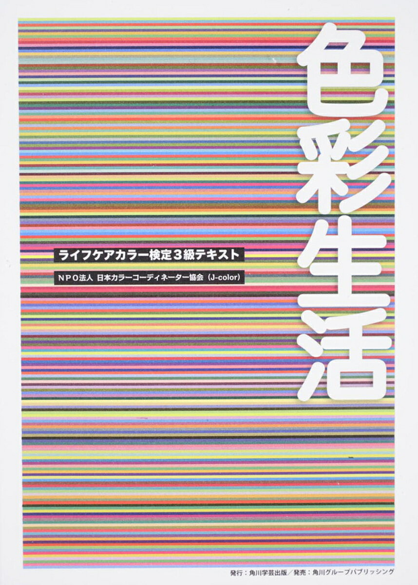 【3千円以上送料無料】色彩生活 ライフケアカラー検定3級テキスト／日本カラーコーディネーター協会