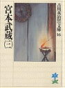 宮本武蔵 3/吉川英治【3000円以上送料無料】