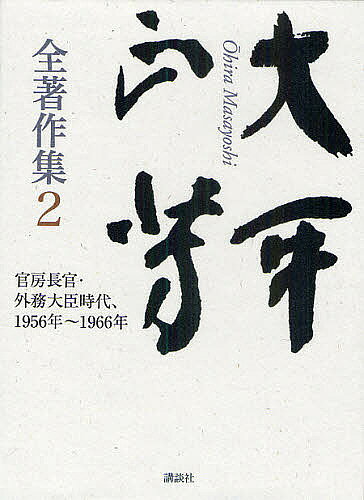 大平正芳全著作集 2／大平正芳／福永文夫【3000円以上送料無料】