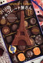 パリのチョコレート屋さん/ジュウ・ドゥ・ポゥム/旅行【3000円以上送料無料】