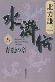 水滸伝 8／北方謙三【3000円以上送料無料】