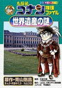 名探偵コナン推理ファイル世界遺産の謎/青山剛昌/阿部ゆたか/丸伝次郎【3000円以上送料無料】