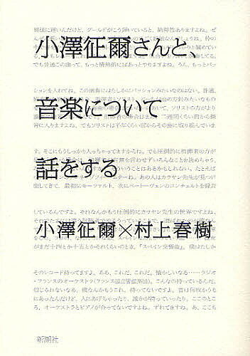 小澤征爾さんと、音楽について話をする／小澤征爾／村上春樹【3000円以上送料無料】