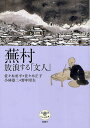 蕪村放浪する「文人」/佐々木丞平【3000円以上送料無料】