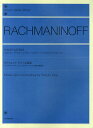 ラフマニノフピアノ小品集 〈アンダンテ・カンタービレ〉〈ヴォカリーズ〉ピアノ独奏用編曲付／ラフマニノフ／平井丈二郎