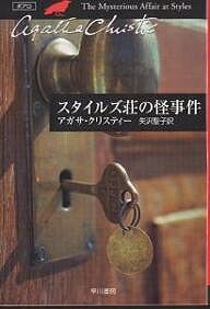 スタイルズ荘の怪事件／アガサ クリスティー／矢沢聖子【3000円以上送料無料】