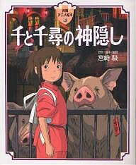 千と千尋の神隠し／宮崎駿【3000円以上送料無料】のサムネイル