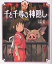 千と千尋の神隠し／宮崎駿【3000円以上送料無料】