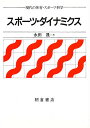 スポーツ・ダイナミクス/永田晟【3000円以上送料無料】