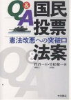 Q&A国民投票法案 憲法改悪への突破口／菅沼一王／笠松健一【3000円以上送料無料】