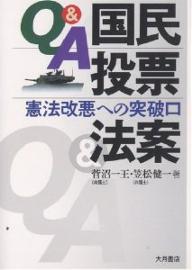 Q&A国民投票法案 憲法改悪への突破口/菅沼一王/笠松健一【3000円以上送料無料】