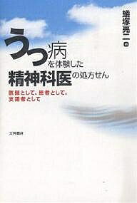 うつ病を体験した精神科医の処方せん 医師として、患者として、支援者として／蟻塚亮二【3000円以上送料無料】