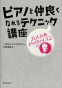 パスカル・ドゥヴァイヨンのピアノと仲良くなれるテクニック講座/パスカル・ドゥヴァイヨン/村田理夏子【3000円以上送料無料】