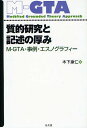 質的研究と記述の厚み M-GTA・事例・エスノグラフィー グラウンデッド・セオリー・アプローチ/木下康仁【3000円以上送料無料】