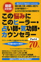 この悩みにこのヒーラー・占い師・気功師・カウンセラー70人 プロフィール・得意とする相談内容・手法・料金・連絡先 Part4 不思議な能力で解決!/「心とからだ...