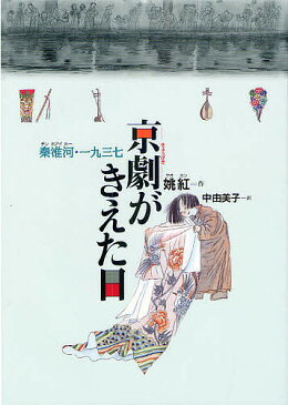 京劇がきえた日　秦淮河・一九三七／姚紅／姚月蔭／中由美子【合計3000円以上で送料無料】