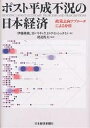 ポスト平成不況の日本経済 政策志向アプローチによる分析/伊藤隆敏【3000円以上送料無料】
