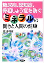 糖尿病、認知症、骨粗しょう症を防ぐミネラルの働きと人間の健康/渡辺和彦【3000円以上送料無料】