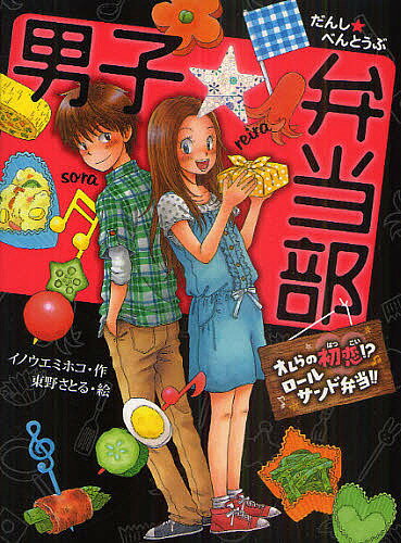 男子☆弁当部 オレらの初恋!?ロールサンド弁当!!／イノウエミホコ／東野さとる【3000円以上送料無料】