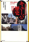 キューバの歴史 キューバ中学校歴史教科書 先史時代から現代まで／キューバ教育省／後藤政子【3000円以上送料無料】